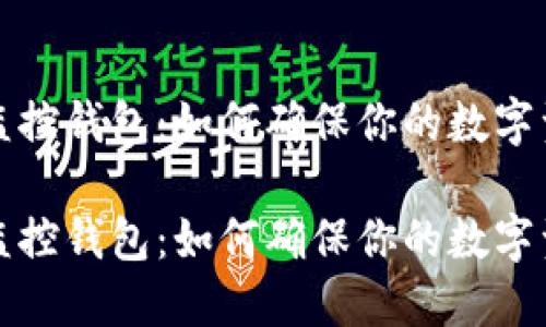 区块链监控钱包：如何确保你的数字资产安全

区块链监控钱包：如何确保你的数字资产安全