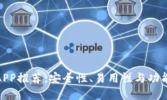 最佳加密钱包APP推荐：安