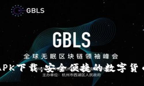 小狐钱包APK下载：安全便捷的数字货币钱包应用