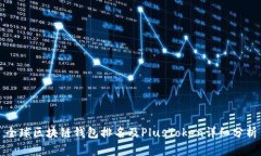 全球区块链钱包排名及P