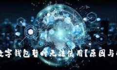 为什么邮政数字钱包暂时
