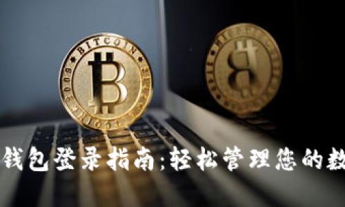 区块链钱包登录指南：轻松管理您的数字资产