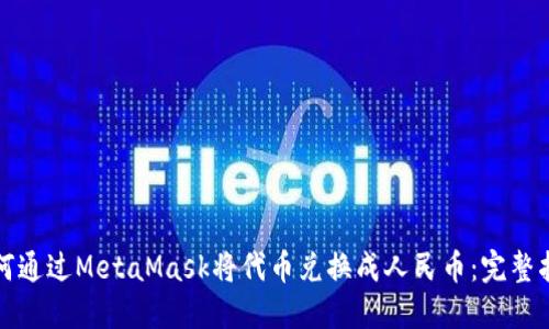 如何通过MetaMask将代币兑换成人民币：完整指南