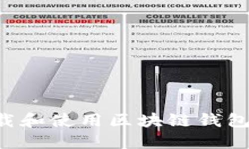 如何安全地下载和使用区块链钱包中心：全面指南