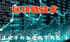   如何创建安全的加密数字