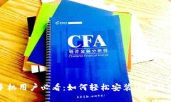 华为手机用户必看：如何