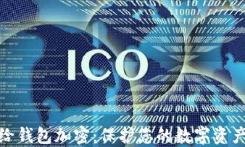 
如何给钱包加密：保护您的数字资产安全