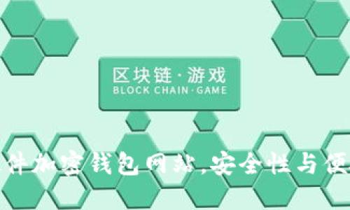 推荐十大德国硬件加密钱包网站，安全性与便捷性的完美结合