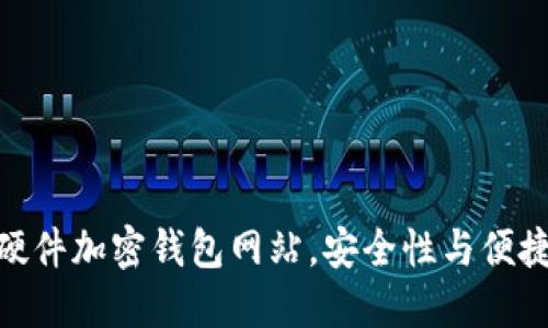 推荐十大德国硬件加密钱包网站，安全性与便捷性的完美结合