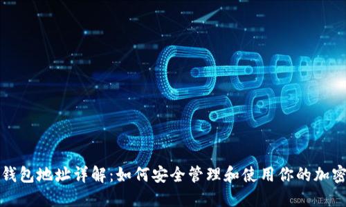 加密钱包地址详解：如何安全管理和使用你的加密资产