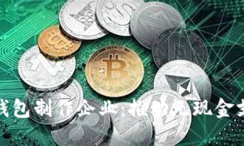 合肥数字化钱包制作企业：推动无现金支付的新时代
