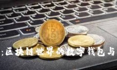 MetaMask：区块链世界的数字