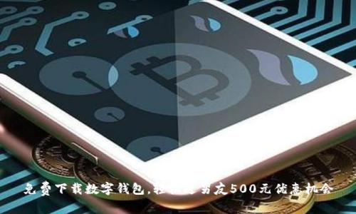 免费下载数字钱包，轻松送男友500元优惠机会