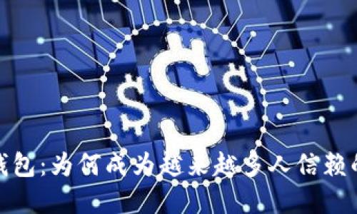 小狐钱包：为何成为越来越多人信赖的选择