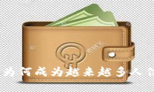 小狐钱包：为何成为越来越多人信赖的选择
