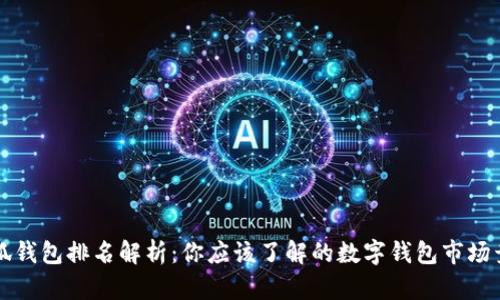 小狐钱包排名解析：你应该了解的数字钱包市场竞争