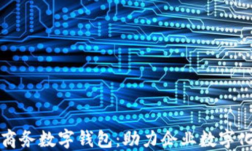 
探索拉卡拉商务数字钱包：助力企业数字化转型的利器