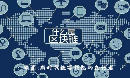 : 欧意：新时代数字钱包的先行者