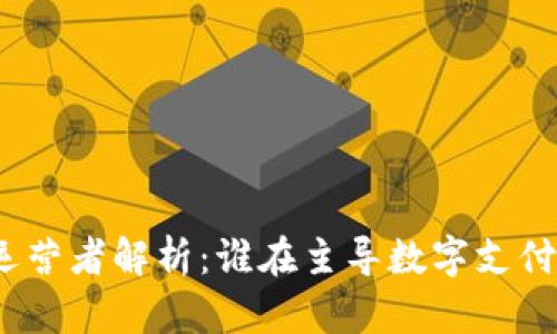 数字钱包的运营者解析：谁在主导数字支付行业的未来？