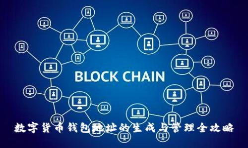 数字货币钱包地址的生成与管理全攻略