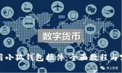如何使用小狐钱包插件：