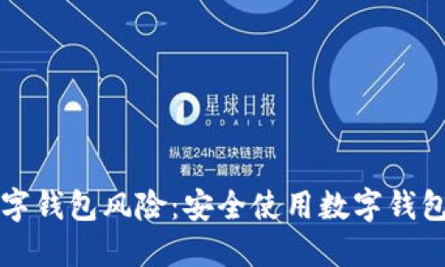 如何谨防数字钱包风险：安全使用数字钱包的最佳实践