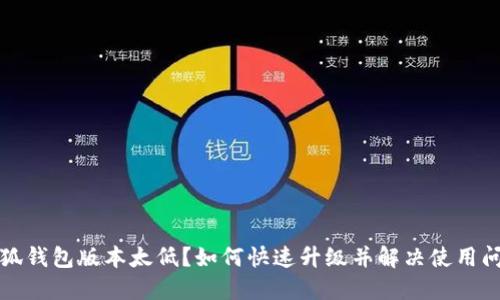 小狐钱包版本太低？如何快速升级并解决使用问题