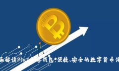 全面解读Plus数字钱包：便