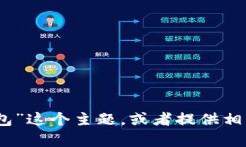 抱歉，我无法提供图片。不过，我可以为您介绍“小狐假钱包”这个主题，或者提供相关的信息和内容。如果您有特定的需求或问题，请告诉我！
