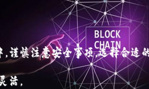 
小狐钱包,官网入口,登录,数字钱包/guanjianci

小狐钱包官网入口登录：简易快速入门指南

在数字货币和在线支付盛行的今天，越来越多的人开始关注和使用数字钱包。而小狐钱包作为一款新兴的数字钱包应用，以其简洁的界面和优质的服务受到众多用户的青睐。本文将为您详细介绍小狐钱包官网入口的登录步骤，帮助您快速入门并享受数字钱包带来的便捷。

什么是小狐钱包？

小狐钱包是一款集成了数字货币和传统货币管理功能的电子钱包应用。用户可以使用小狐钱包进行电子支付、转账、收款以及数字货币的买卖等。其主要特点包括操作简便、安全性高、支持多种货币交易等。无论是个人用户还是商家，小狐钱包都提供了多种便捷的支付解决方案。

如何访问小狐钱包官网？

要使用小狐钱包，首先需要访问其官方网站。打开浏览器，在地址栏中输入小狐钱包的官网URL。这通常可以通过搜索引擎进行搜索，输入“小狐钱包官网”可以找到官方网站链接。确认官网的URL是安全的，通常是以“https://”开头，确保网站使用的是安全协议。

小狐钱包的登录流程

登录小狐钱包的步骤相对简单直观。以下是具体的操作步骤：
1. 打开官网入口。
2. 找到页面右上角或中央的“登录”按钮，点击进入登录界面。
3. 在弹出的登录框中，输入您注册时的手机号码或邮箱地址，以及密码。
4. 如果您启用了双重验证，按系统提示完成验证。
5. 最后，点击“登录”按钮，成功后即可进入您的小狐钱包账户。

小狐钱包的使用优势

使用小狐钱包的用户可以享受到许多优势，包括：
1. **便捷性**：用户可以随时随地进行支付和转账，只需通过手机或电脑登录小狐钱包即可，非常便利。
2. **安全性**：小狐钱包采用高标准的安全技术，确保用户的资金和信息安全。通过多重身份验证机制，保护用户账户不受侵犯。
3. **多功能性**：除了基本的支付和转账功能，小狐钱包还支持多种数字货币的交易，是数字货币用户的理想选择。
4. **用户体验**：小狐钱包的界面设计简单明了，操作流畅，用户可以快速上手，降低了学习成本。

使用小狐钱包的注意事项

虽然小狐钱包带来了便利，但用户在使用时也需要注意某些安全事务。例如，保护好自己的账户密码，不随意点击不明链接，定期更改密码等。此外，不建议在公共Wi-Fi环境下进行资金交易，以保证账户安全。

常见问题解答

基于小狐钱包的使用，我们整理了5个用户常见问题。

1. 如何找回小狐钱包的登录密码？

如果您忘记了小狐钱包的登录密码，不用担心，可以通过以下步骤进行找回：
1. 打开小狐钱包的登录界面，找到“忘记密码？”链接，点击进入。
2. 按照提示输入注册的手机号码或邮箱地址，系统会发送一个验证码到您的手机或邮箱。
3. 输入收到的验证码，按照系统提示设置新密码。
4. 设置完成后，您可以使用新密码登录小狐钱包。

在设置新密码时，建议使用包含数字、字母和特殊字符的组合，以增强密码的复杂度，确保账户安全。

2. 小狐钱包安全吗？

小狐钱包高度重视用户的资金安全，采用行业内最先进的安全技术保护用户信息和资金。其安全特性包括：
1. **数据加密**：通过SSL加密技术加密用户的敏感数据，确保数据在传输过程中不会被窃取。
2. **身份验证**：支持多重身份验证，增加额外的安全层级，防止未授权访问。
3. **安全监控**：小狐钱包的系统会24小时监控异常交易，及时识别和阻止可疑活动，确保用户的资金安全。

3. 小狐钱包如何进行充值与提现？

充值和提现是小狐钱包的基础功能，以下为具体步骤：
1. **充值**：
   - 登录小狐钱包，进入“钱包”页面。
   - 选择“充值”选项，输入要充值的金额。
   - 选择充值方式，可以通过银行卡、支付宝或微信等方式。
   - 提交充值申请，系统会自动处理，通常几分钟内到账。

2. **提现**：
   - 同样在“钱包”页面，选择“提现”选项。
   - 输入要提现的金额和提现方式，需要填写提现账户信息。
   - 提交申请后，系统会审核，通常24小时内完成提现。

在进行充值和提现时，请确保使用绑定的账户，以免造成资金找不到的情况。

4. 小狐钱包可以支持哪些数字货币？

小狐钱包不仅支持传统货币的管理，还支持多种主流的数字货币，如比特币、以太坊、Ripple等。具体支持哪些币种，用户可以在小狐钱包的官网或应用内查看最新的支持列表。除此之外，随着市场的变化，小狐钱包会不断更新和增加新的币种支持，用户可以灵活选择。

5. 如何联系小狐钱包客服？

如果您在使用小狐钱包时遇到任何问题，可以通过以下方式联系到客服团队：
1. **在线客服**：访问小狐钱包官网，通常会有在线客服的入口，可以即时获得帮助。
2. **邮件支持**：您也可以向小狐钱包的客服邮箱发送您的问题，客服团队将会尽快回复您。
3. **社交媒体**：小狐钱包也可能会在社交媒体上提供支持，用户可以通过官方账号联系。

总之，小狐钱包作为一款现代化的数字钱包应用，其便捷的功能和优质的服务无疑为用户带来了极大的便利。在使用过程中，谨慎注意安全事项，选择合适的充值与提现方式，相信您能够顺利享受小狐钱包带来的种种便利。

本文为小狐钱包的使用指南，希望能对您有所帮助。对于数字货币的热潮，合理使用小狐钱包能让您的资产管理更加高效、灵活。