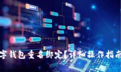 如何取消数字钱包重名绑