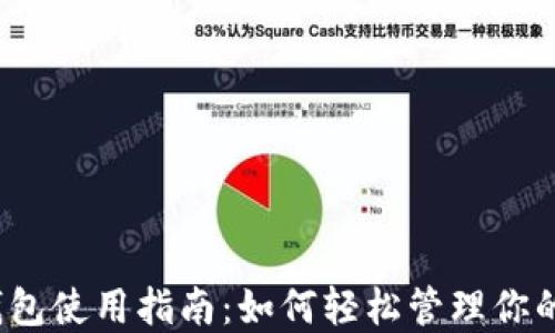 
数字钱包使用指南：如何轻松管理你的资金？