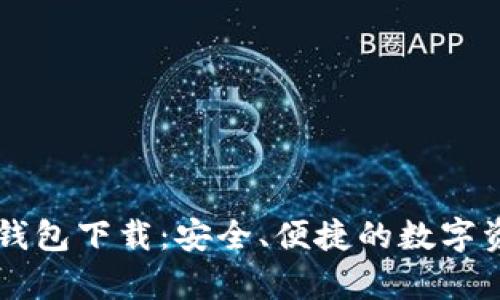 区块链奥丁钱包下载：安全、便捷的数字资产管理利器
