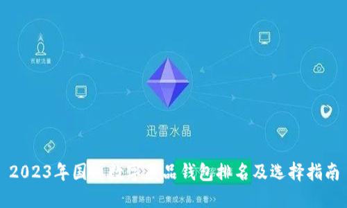 2023年国内数字藏品钱包排名及选择指南