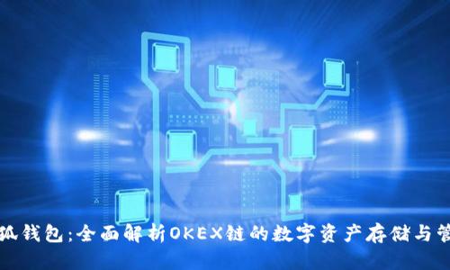 小狐钱包：全面解析OKEX链的数字资产存储与管理