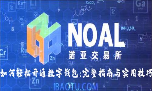 如何轻松开通数字钱包：完整指南与实用技巧