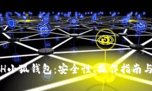 : 全面解析ETH小狐钱包：安全性、操作指南与常见问题解答