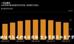 区块链钱包质押流程图解