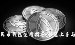 数字化人民币钱包使用指