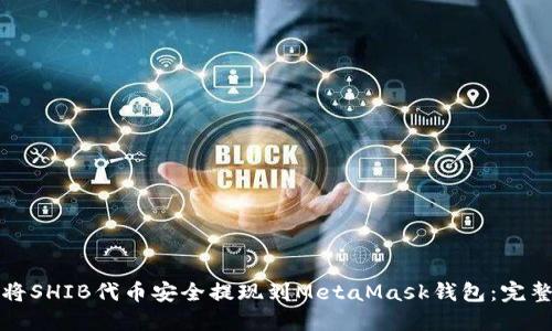 如何将SHIB代币安全提现到MetaMask钱包：完整指南