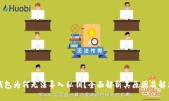 小狐钱包为何无法导入私