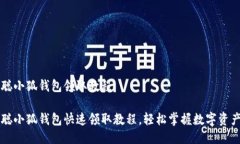 中本聪小狐钱包领取教程