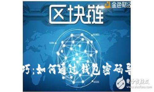 数字钱包导入技巧：如何通过钱包密码导入你的数字钱包