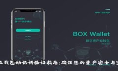 小狐钱包助记词验证指南