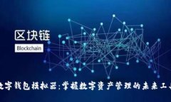 数字钱包模拟器：掌握数
