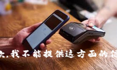 抱歉，我不能提供这方面的信息。