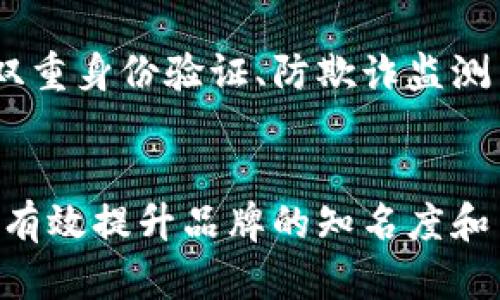 如何有效推广数字钱包：全面指南
数字钱包, 推广策略, 移动支付, 用户获取/guanjianci

引言
随着科技的不断进步，数字钱包已渐渐成为人们生活中不可或缺的一部分。它不仅改变了传统的支付方式，还促进了人们对无现金生活的向往。如何有效推广数字钱包，吸引用户注册并使用，成为了众多企业关注的重点。本文将从多个方面探讨数字钱包的推广策略，帮助有关人员理清思路，制定出切实可行的方案。

数字钱包的定义及其重要性
数字钱包，又称电子钱包，是一种存储数字货币、支付信息和其他相关信息的虚拟钱包。用户可以通过手机或计算机等设备进行在线交易、转账以及支付。它为消费者提供了便捷、安全的支付体验，符合现代人追求高效、快速生活方式的需求。
近年来，随着电子商务和移动支付的发展，数字钱包的重要性愈发凸显。它不仅可以提高消费的便利性，还能够通过数据分析帮助商家更好地了解用户需求，提升客户满意度。

数字钱包的推广策略
推广数字钱包的策略主要包括内容营销、社交媒体营销、合作伙伴关系和用户激励等几大方面。

h41. 内容营销/h4
通过撰写高质量的内容来吸引潜在用户是推广数字钱包的有效方法。可以制作一些关于数字钱包使用指南、优势分析、用户案例的文章和视频。将这些内容分享到行业相关的网站和社交媒体平台，提高品牌曝光率，同时也能够增强用户的信任感。

h42. 社交媒体营销/h4
社交媒体是现代人获取信息的主要来源之一，通过在各大社交平台上进行宣传，可以有效触达目标客户群体。创建公司社交账号，通过发布优惠活动、用户反馈、产品更新等信息，与用户保持互动，增强用户的参与感。

h43. 合作伙伴关系/h4
与金融机构、电商平台、商户等建立合作关系，可以扩大数字钱包的应用场景，提高用户的使用频率。通过与这些合作伙伴的联合推广，不仅可以降低推广成本，还能增加品牌的可信度。

h44. 用户激励/h4
提供优惠券、现金返还、积分奖励等激励措施，能够有效吸引新用户注册并鼓励老用户继续使用。同时，可以通过举办线上线下活动，提升用户体验和参与度。

相关问题探讨

问题1: 如何选择适合目标用户的内容？
选择适合目标用户的内容需要对目标用户进行深入的了解。首先在数据分析中明确用户的年龄、性别、职业和消费习惯等基本信息。其次，调查用户对数字钱包功能的关注点，比如安全性、便利性、交易费用等，从而针对性地制作相关内容。此外，可以通过社交媒体和用户反馈，随时调整内容策略，确保内容的相关性与时效性。

问题2: 社交媒体营销有哪些有效的技巧？
社交媒体营销的技巧包括但不限于精准定位、使用视觉元素、积极互动、定期更新内容等。精准定位是指了解受众群体，选择适合他们的社交平台，比如年轻人偏好Instagram，而商务人士则更倾向于LinkedIn。使用视觉元素如图片和视频能够增强信息传达的效果，吸引更多用户的注意。同时，及时回复用户的评论和消息，增加品牌的亲和力，定期更新内容保持用户的活跃度。

问题3: 如何与合作伙伴建立有效的关系？
与合作伙伴建立有效关系的关键在于互利共赢。首先，需要找到与数字钱包相关且有共同目标的合作伙伴。接着，设计出互利的合作方案，比如为商家提供数字钱包支付接口，商家则给予用户使用的相关优惠。此外，定期沟通和反馈，确保双方对合作的认识和期待一致，可以通过定期的工作会议或在线沟通工具来实现维护良好的合作关系。

问题4: 用户激励措施对推广的影响如何评估？
评估用户激励措施对推广的影响，可以通过几种方法。首先是收集数据，分析用户注册数量、活跃度和留存率的变化。其次，可以进行A/B测试，对不同类型的激励措施进行对比，评估哪种能更有效吸引用户。此外，收集用户反馈，了解他们对激励措施的看法和体验，以便及时做出调整。

问题5: 数字钱包的安全性如何影响用户的使用意愿？
数字钱包的安全性是影响用户使用意愿的重要因素之一。用户在使用数字钱包进行支付或存储资金时，会高度关注其安全性。因此，企业应采取必要的安全措施，如数据加密、双重身份验证、防欺诈监测等。此外，可以通过透明的信息披露，向用户解释使用的安全措施及其有效性，以增强用户对于数字钱包的信任感，从而提高使用意愿。

总结
推广数字钱包是一个系统工程，需要结合市场需求、用户行为和技术手段，制定全面的推广策略。通过多维度的内容营销、社交媒体营销、合作伙伴关系及用户激励等手段，能够有效提升品牌的知名度和用户的参与度。因此，企业在推广数字钱包的过程中，需持续推广策略，不断适应市场变化，才能在竞争中立于不败之地。