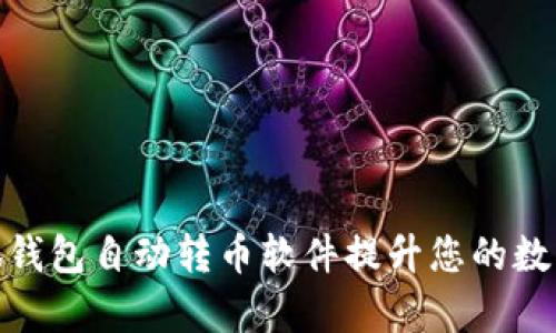 : 如何使用小狐钱包自动转币软件提升您的数字货币管理效率
