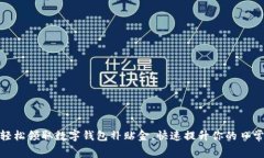 教你如何轻松领取数字钱