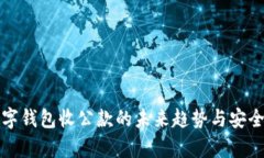 个人数字钱包收公款的未